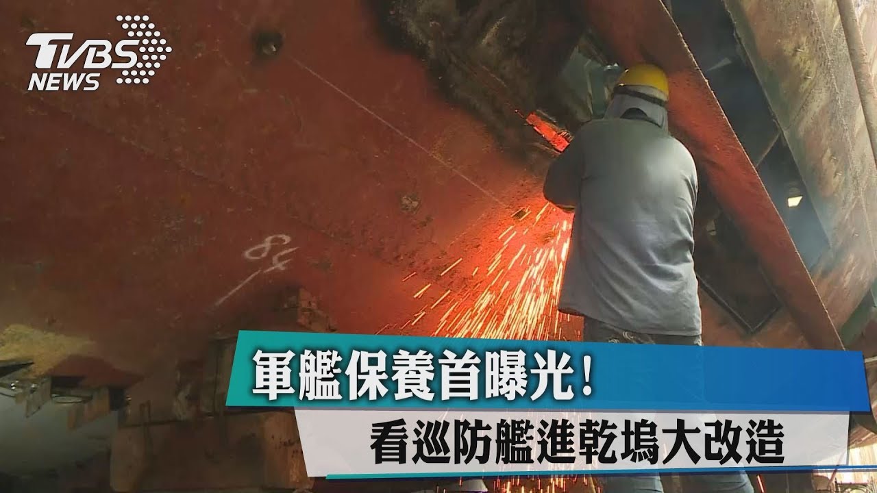 軍艦保養首曝光! 看巡防艦進乾塢大改造