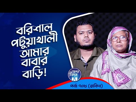 Barisal Patuakhali is my father's house! Apan Thikana: 708 I Rakib l Studio of Creative Arts Ltd I