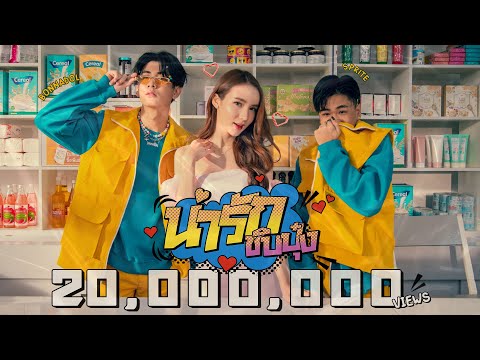 น่ารักชิบปุ๋ง - Bonnadol Feat.SPRITE [Official MV]