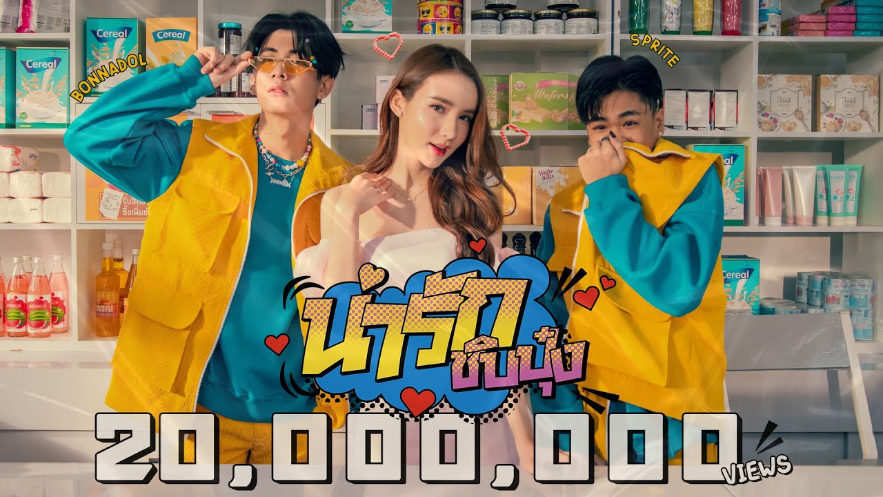 เนื้อเพลง น่ารักชิบปุ๋ง Bonnadol feat. SPRITE
