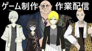 匿名ナナシが今作っているゲームの制作を進めまくる作業配信