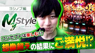 【初登場ながら怒涛の展開が繰り広げられる!!】My style　第59話　ヨシノブ編【Lパチスロ 炎炎ノ消防隊2】