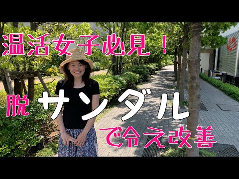 漢方薬学科 足首は冷やさない！妊活冷え性に重要な漢方的夏のファッションポイント【漢方・薬膳】♯23