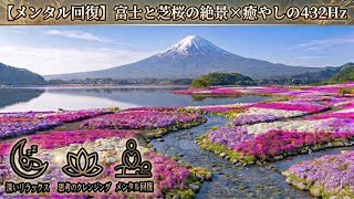 【メンタル回復】心身をリセットする富士と芝桜の絶景。清らかなせせらぎと癒やしの432Hz