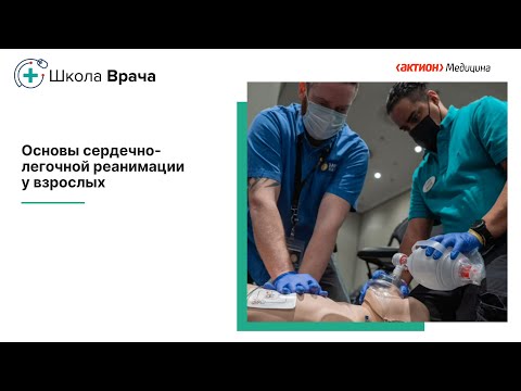 Основы сердечно легочной реанимации у взрослых