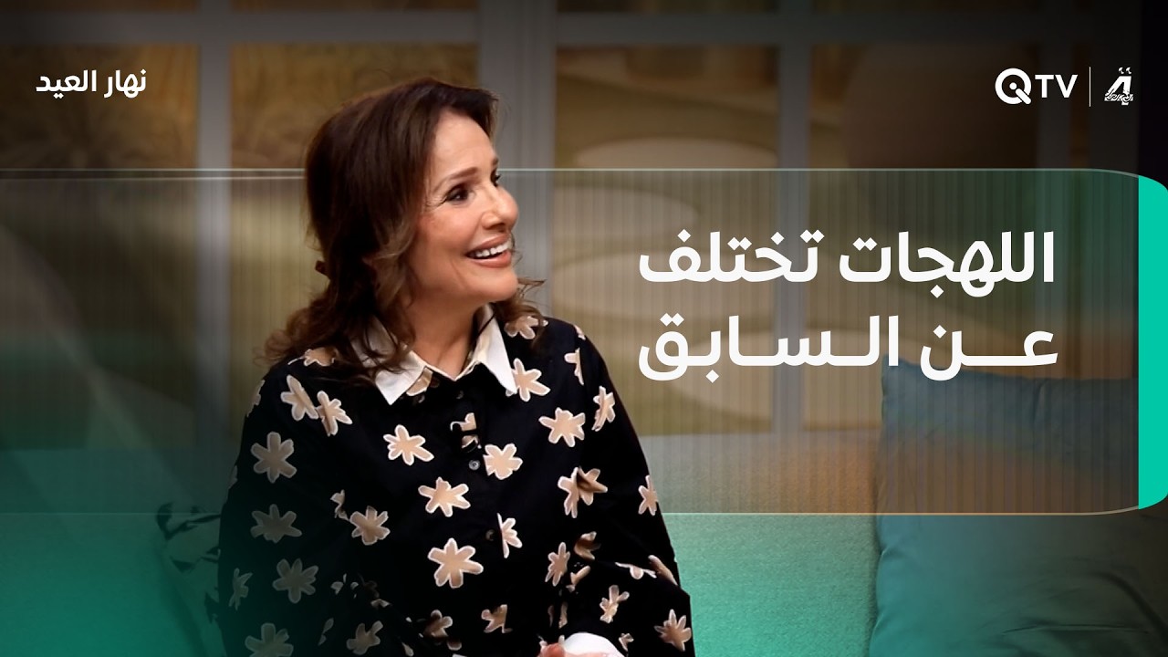 فيديو | سناء عبد الرحمن: اللهجات تختلف عن السابق والشخصية ليست حوارًا فقط بل روحية