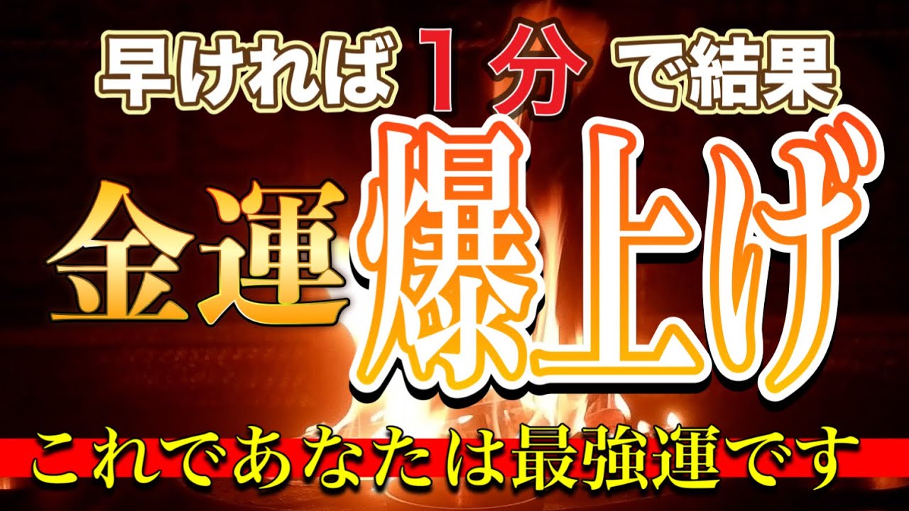 本当におめでとうございます！ご縁がない方には現れない表示を祈念して作った金運爆上げ護摩祈祷です！あなたは本当にラッキーです！これからもっと良くなりますよ！