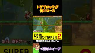 【マリオ】トゲブロックが怖いコース#マリオメーカー2 #ぽこにゃん #shorts #ゆっくり実況