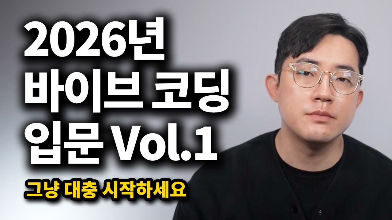 바이브 코딩 기초, 바이브코딩 입문 Vol.1