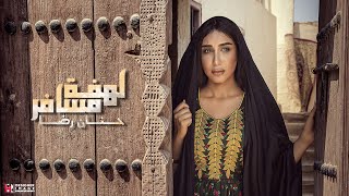 كلمات اغنية لهفة مسافر حنان رضا