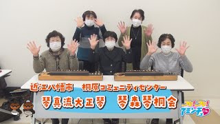 近江八幡で大正琴をするなら！「琴真流大正琴　琴森琴桐会」桐原コミュニティセンター