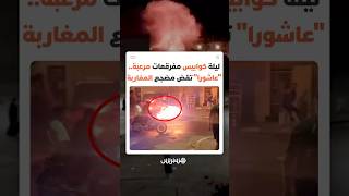 احتفالات عاشوراء تتحول إلى "كابوس" في الأحياء السكنية.. ألعاب نارية متهورة تهدد بالفواجع في أي لحظة thumbnail