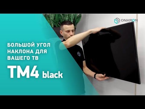 Миниатюра изображения товара Кронштейн для телевизора Onkron TM4 (черный)