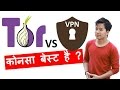 TOR vs VPN Big Difference ? Which one is Better and Why ? tor aur vpn mai antar kya hai