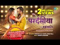 VIDEO परदेसिया Khesari Lal Yadav Shilpi Raj DJ Harshit Shah Pardesia Jhankar Beats