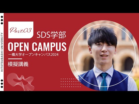 （4 of 4）一橋大学オープンキャンパス2024　【ソーシャル・データサイエンス学部】模擬講義（加藤諒・教授）