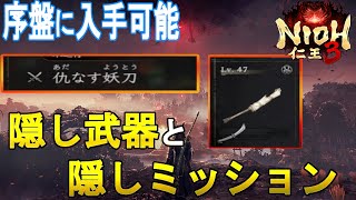 【仁王３攻略】隠しミッションと隠し武器　「仇なす妖刀」の入手場所の紹介