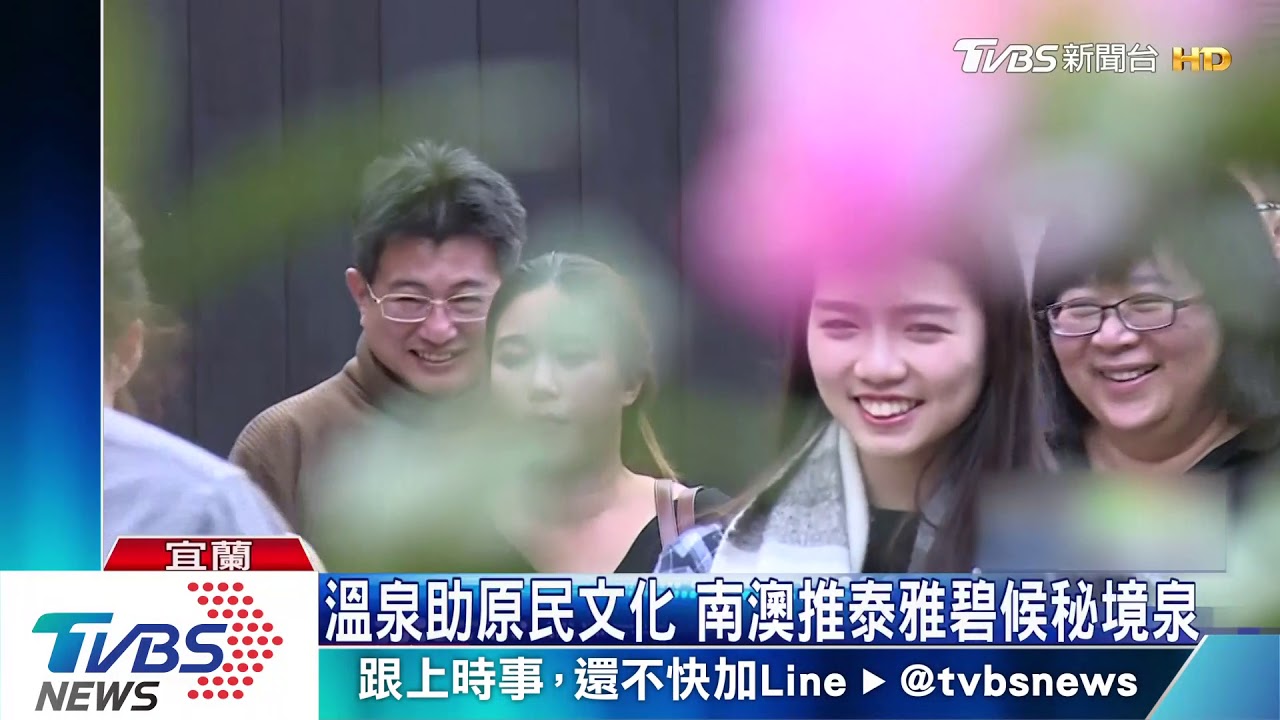 溫泉助原民文化 南澳推泰雅碧候秘境泉