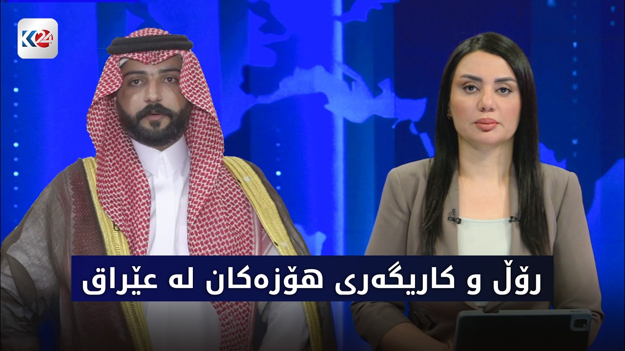 ڤیدیۆ | باسی ڕۆژ | رۆڵ و كاریگه‌ری هۆزه‌كان له‌ عێراق