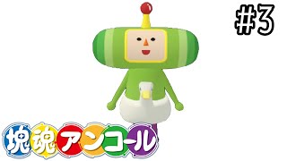 はくちょう座の祝い【塊魂アンコール】＃3