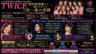 【K-POP史】JYPの戦略と「サナ・モモ・ツウィ」が起こした奇跡。TWICEをレジェンドに変えた決定的な要因