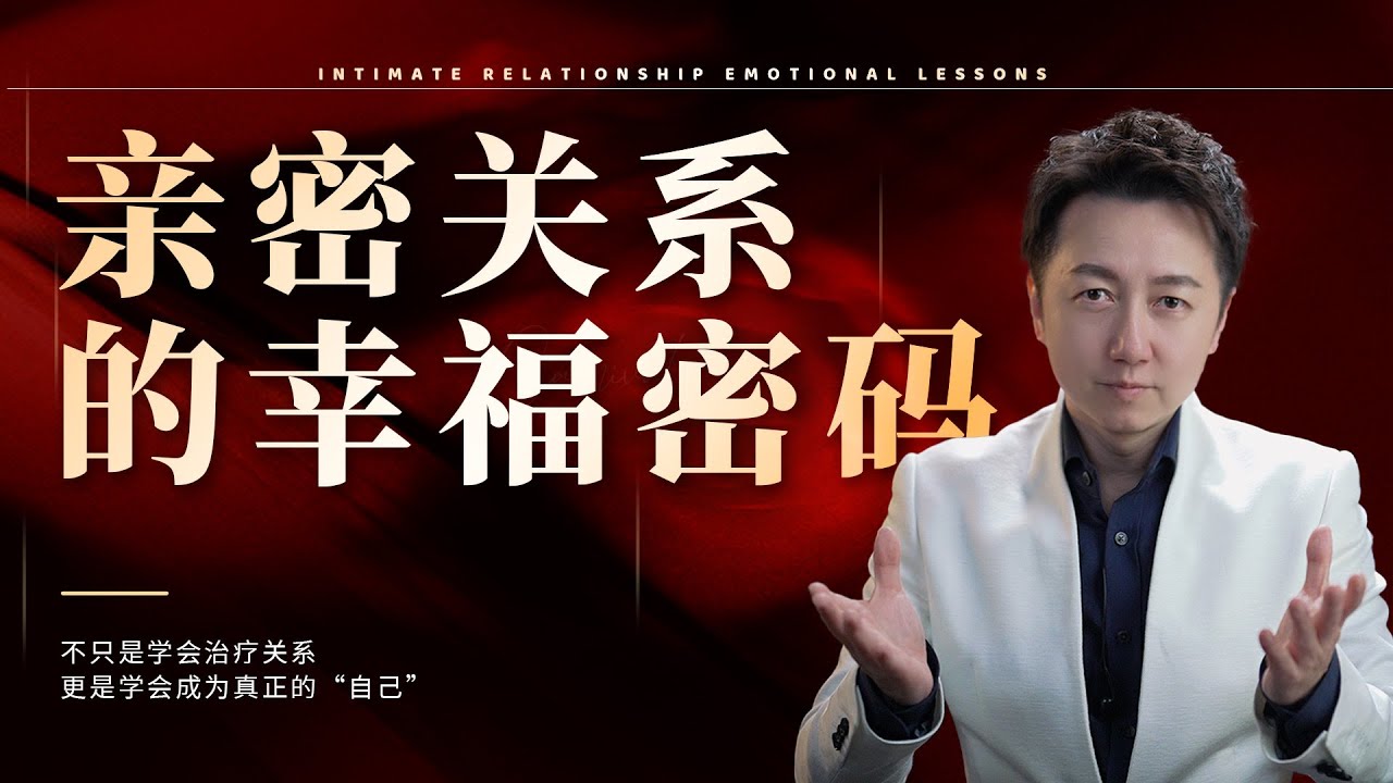 『親密關係幸福密碼』先導課