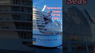 Провожаем UTOPIA of the SEAS Багамы порт Нассау #bahamas #nassau #umarkeyn #nicemusic