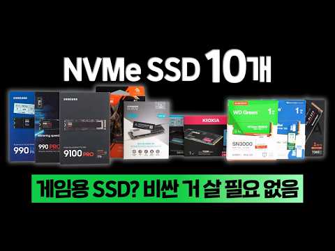게임을 위한 SSD는 있다? 없다? NVMe SSD 10개 게임용으로 전격 비교!