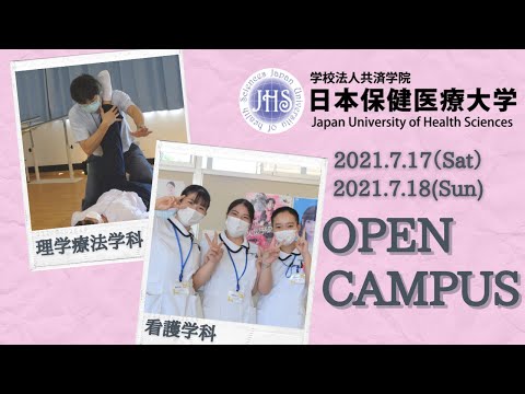 看護学科 7月17日、18日　日本保健医療大学オープンキャンパス