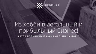Из хобби в легальный и прибыльный бизнес. Вебинар 23.08.2018
