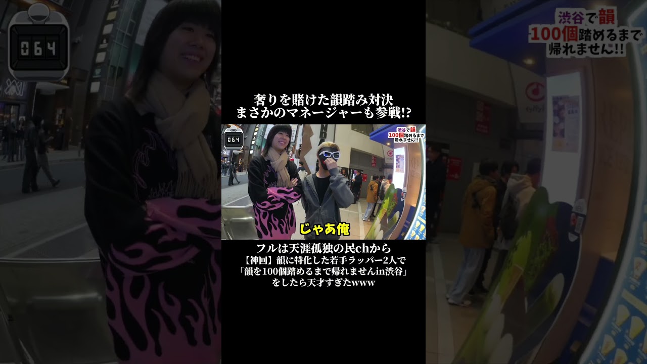 奢りを賭けた韻踏み対決まさかのマネージャーも参戦!?#shorts   #ラップ   #韻   #天涯孤独の民