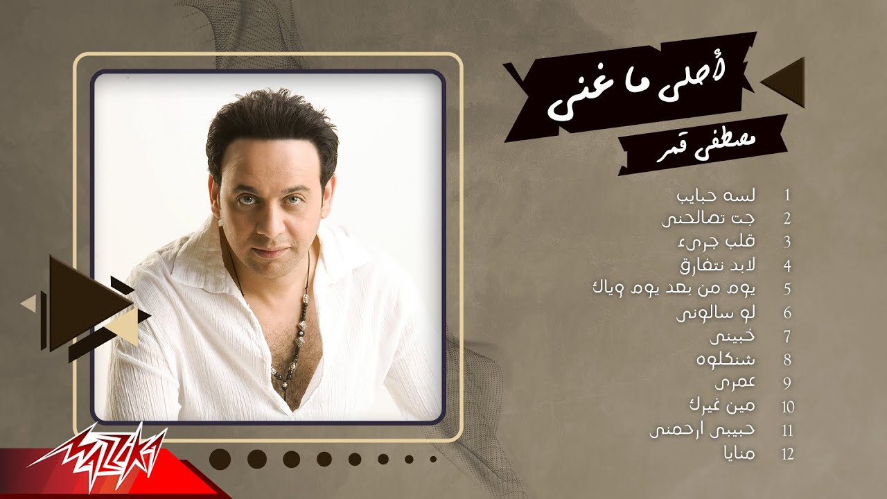 Best Of Moustafa Amar | أحلى ما غنى مصطفى قمر