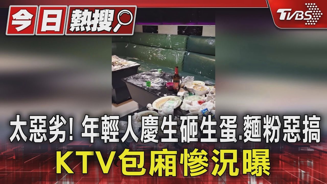 太惡劣!年輕人慶生砸生蛋、麵粉惡搞 KTV包廂慘況曝