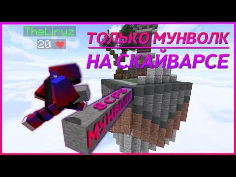ЧТО БУДЕТ ЕСЛИ СТРОИТЬСЯ ТОЛЬКО МУНВОЛКОМ НА СКАЙВАРСЕ? | Hypixel