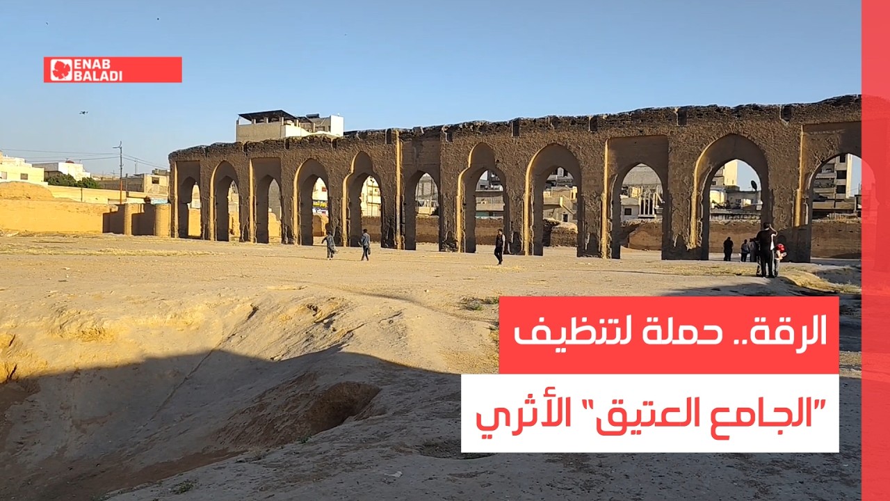 عمره يقارب 1300 عام.. حملة لتنظيف "الجامع العتيق" في الرقة