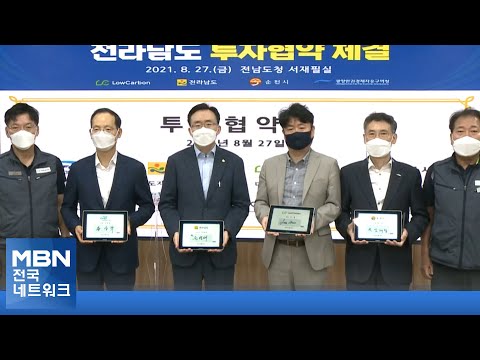 전남도-로우카본, 순천 해룡산단 'CO2 포집 공장' 투자협약 [전국네트워크뉴스]