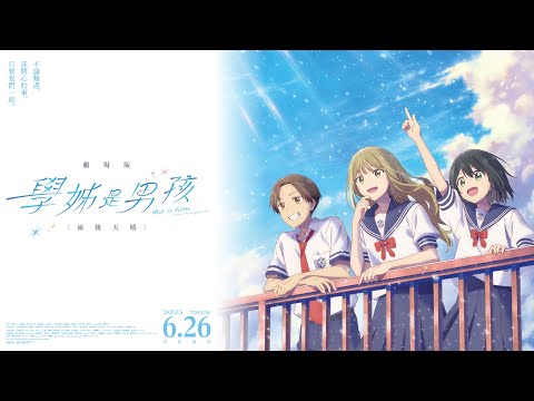 學姊是男孩劇場版:雨後天晴電影海報