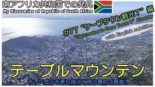 【南アフリカ】#77 テーブルマウンテンを登山!! 気候に恵まれ最高の登山でした。 Table Mountain 海外ボランティア