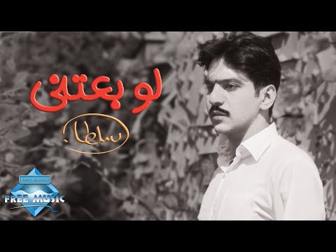 Video thumbnail for Law Be3teny - لو بعتني