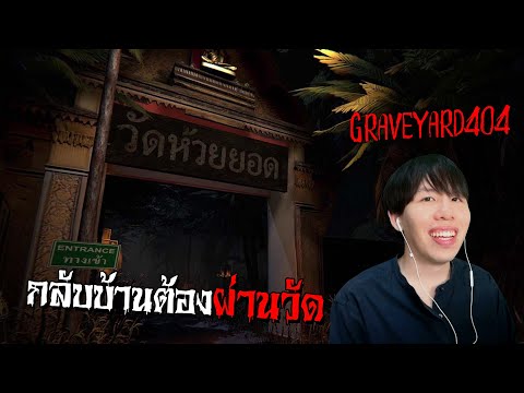 ทางกลับบ้านต้องผ่านวัด... Graveyard 404 ป่าช้าสี่ศูนย์สี่