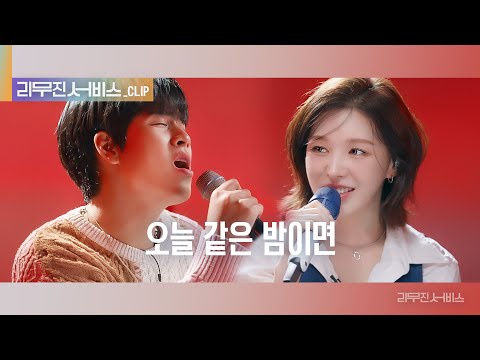 [리무진 서비스 클립] 오늘 같은 밤이면  | 레드벨벳 웬디 X 이무진 | Red Velvet Wendy X LEE MU JIN