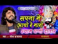 सपना में आयो रे मारो श्याम धणी दातार Nares