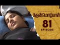 Thenmozhiyal - Episode-81 | Tamil Serial | Kavithalayaa | K Balachander