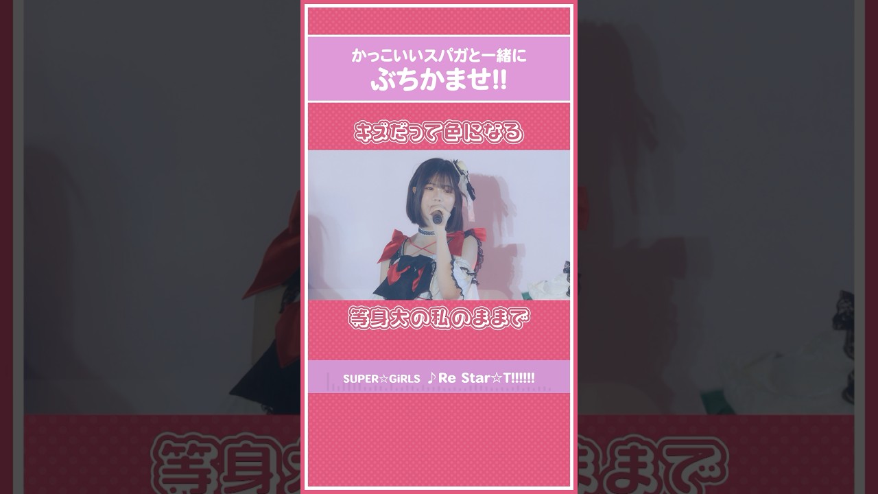 新たな生活が始まっても #スパガ と一緒にかっこよくぶちかませ✊ #SUPERGiRLS #ReStarT