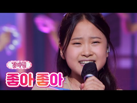 김다현 - 좋아 좋아 내딸하자 15화 210709 방송
