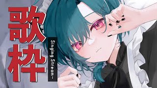 【歌枠】みんな～！ボーカロイド楽曲を歌うよ！🐼【にじさんじ | 緑仙】