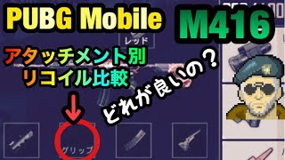 【PUBG Mobile】大佐のM416比較【ゆっくり実況】