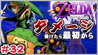 【ダメージ受けたらデータ消去】究極ノーダメージ縛り ゼルダの伝説 ムジュラの仮面 / The Legend of Zelda: Majora's Mask No Damage Play #32