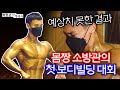 보디빌딩 대회 출전한 소방관의 이야기 (결과는.....?)