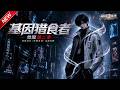 MULTISUB📢新番上线《基因猎食者：觉醒》第2季丨废基因少年吞王虫觉醒异能，吞噬异种基因，从底层逆天改写命运！#最新漫剧 #破晓动漫社